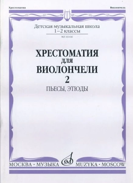 Хрестоматия для виолончели.1-2 кл дМШ ч2. пьесы. этюды