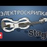 STAGG EVN X-4/4 WH электроскрипка полный комплект + чехол