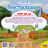 Настольная игра Простоквашино. Счет до 10 4+