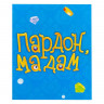 Настольная игра «Пардон, мадам!»