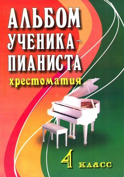 Книга с нотами / аккордами ИЗД-ВО ФЕНИКС альбом ученика-пианиста. Хрестоматия. 4 класс.