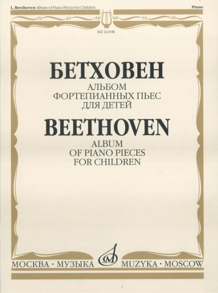 Бетховен л. альбом фортепианных пьес для детей. м.: музыка, 2010.-80стр