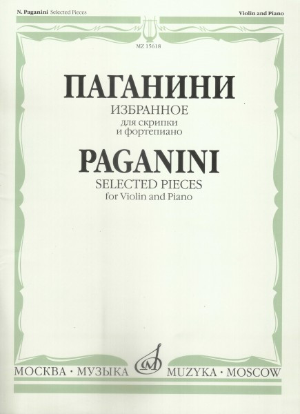 Паганини н. Избранное для скрипки и фортепиано