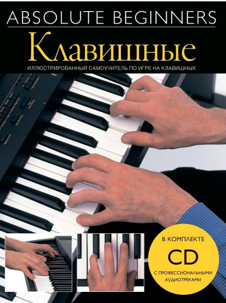 Книга с нотами / аккордами MUSICSALES Absolute Beginners: клавишные самоучитель на русском языке CD (AM1008920)