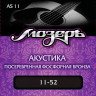 МОЗЕРЪ AS 11 струны для акустической гитары