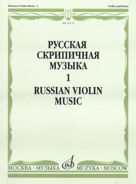 Русская скрипичная музыка для скрипки и ф-но. ч. 1. м.: музыка, 2011....