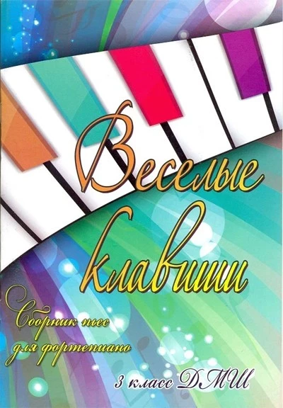Книга с нотами / аккордами ИЗД-ВО ФЕНИКС веселые клавиши. сборник пьес для фортепиано. 3 класс дМШ