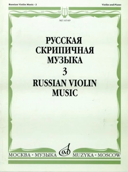 Русская скрипичная музыка для скрипки и ф-но. ч. 3. м.: музыка, 2011....