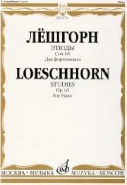 Лёшгорн к. а. этюды для фортепиано. соч.65