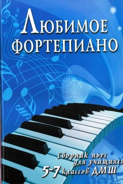 Книга с нотами / аккордами ИЗД-ВО ФЕНИКС любимое фортепиано: сборник пьес для учащихся 5-7 классов дМШ авт. барсукова