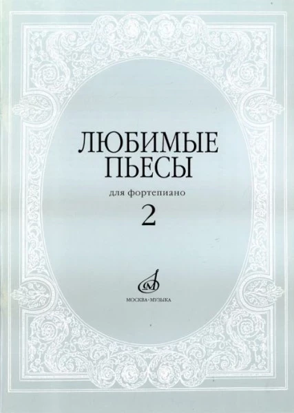 Любимые пьесы. для фортепиано. вып. 2 /Сост. с. мовчан. м.: музыка