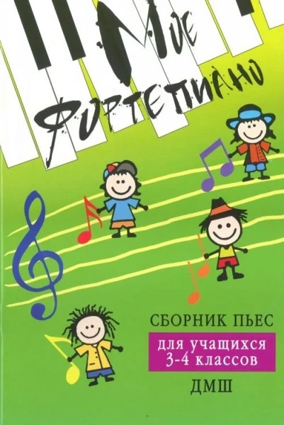 Книга с нотами / аккордами ИЗД-ВО ФЕНИКС мое фортепиано: сборник пьес для учащихся 3-4 классов дМШ: учебно-метод. пособие авт. барсукова