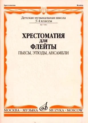 Хрестоматия для флейты. 3-4 кл. дМШ. пьесы, этюды, ансамбли /Сост. Ю. должиков-М.:Музыка