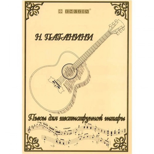 Книга с нотами / аккордами EMUZIN нТ-1