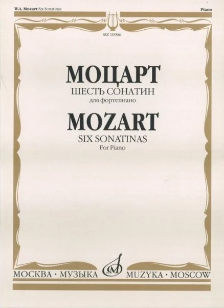 Моцарт в.А. шесть сонатин для фортепиано. м.: музыка, 2010. 40стр
