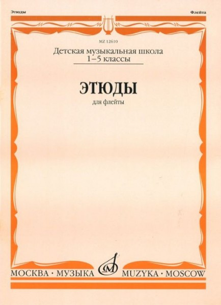 Этюды для флейты 1-5 кл. дМШ /Сост. Ю. должиков. м.: музыка, 2010....