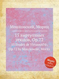 Мошковский м. 15 виртуозных этюдов: соч. 72: для фортепиано