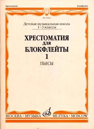 Хрестоматия для блокфлейты. 1-3 кл. дМШ. ч. 1. пьесы /Сост. И. пушечников....