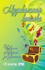 Книга с нотами / аккордами ИЗД-ВО ФЕНИКС музыкальная копилка: избранные произведения для фортепиано: 1-2 классы дМШ авт. барсукова