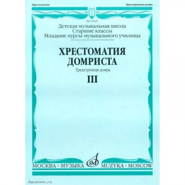 Хрестоматия домриста. Часть 3. Трехструнная домра. Старшие классы ДМШ, I-II курсы музыкальных училищ. Составитель Н. Бурдыкина. Изд-во Музыка