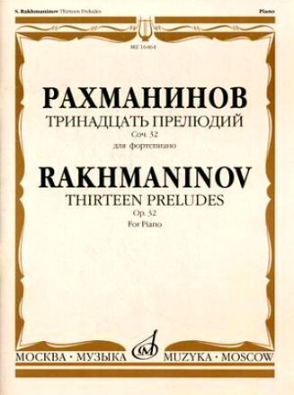 Рахманинов с. тринадцать прелюдий: для фортепиано. соч. 32. м.:...