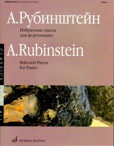 Рубинштейн а. Избранные пьесы для ф-но. м.: музыка, 2007. 72стр