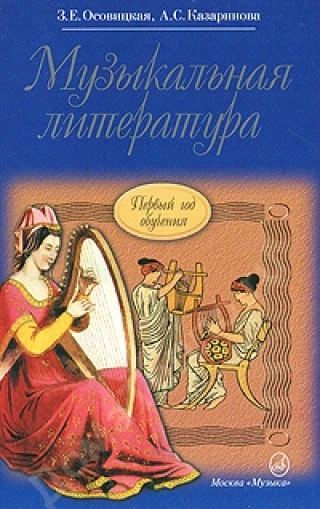 Осовицкая з.Е. музыкальная литература. (Первый год обуч.): учеб. для...