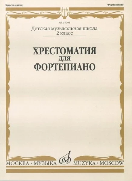 Хрестоматия для ф-но. 2 кл. дМШ /Сост. И. турусова. м.: музыка, 2010....