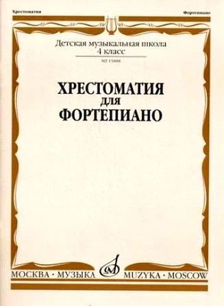 Хрестоматия для ф-но. 4 кл. дМШ /Ред.-сост. а. четверухина, т. верижникова....