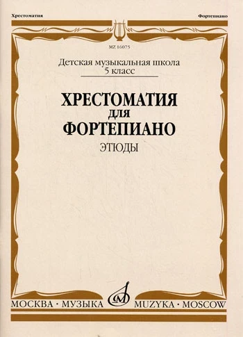 Хрестоматия для ф-но. 5 кл. дМШ. этюды /Ред.-сост. Е.Бородулина, -М.:...