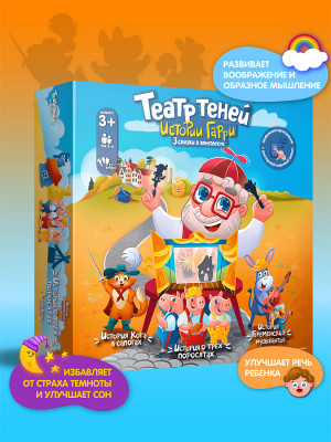 Театр теней Истории Гарри популярные сказки Три поросенка, Кот в Сапогах, Маленький принц 4+