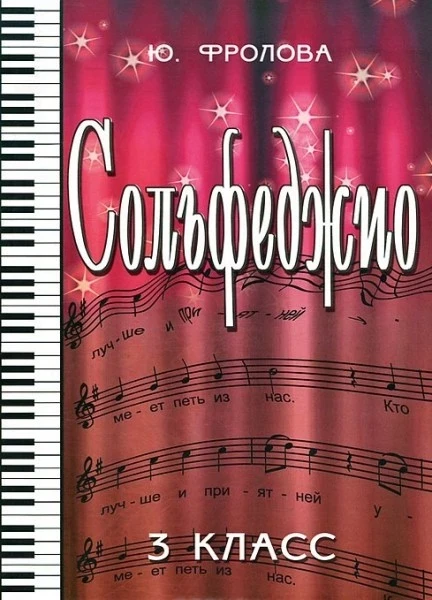 Книга с нотами / аккордами ИЗД-ВО ФЕНИКС сольфеджио:третий класс дпФролова Ю.В. 2013 110 стр мягкая обложка Феникс, рнД