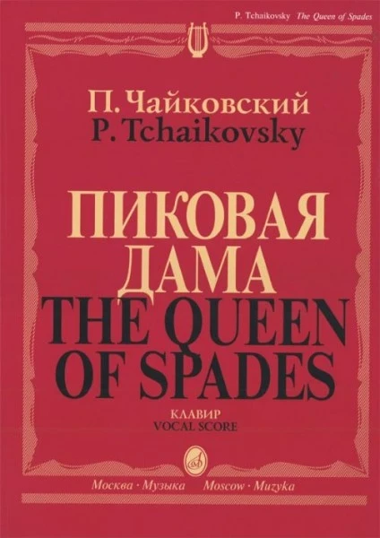 Чайковский п. И. пиковая дама. опера в трех действиях, семи картинах. клавир.-М.:Музыка