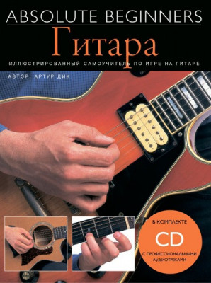 Книга с нотами / аккордами MUSICSALES Absolute Beginners: Гитара самоучитель на русском языке CD (AM1008898)